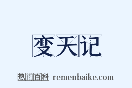 变天记是什么意思的图片